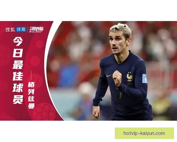 格列兹曼在近期比赛中表现稳定，成为球迷关注的焦点